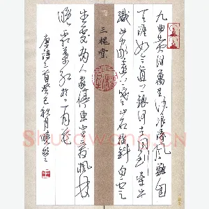 王晓丰 硬笔行草 唐诗三首
