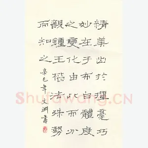 陈文渊 硬笔隶书 笪重光书筏