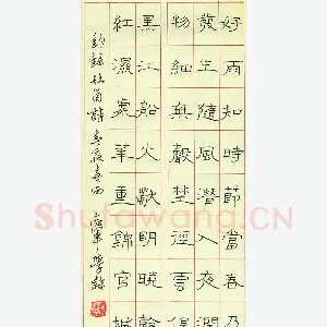 秦志军 硬笔隶书 杜甫诗春夜喜雨