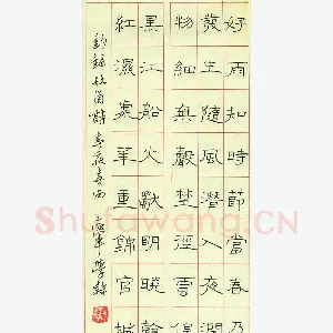 秦志军 硬笔隶书 杜甫诗春夜喜雨