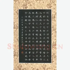单永辉 硬笔楷书 苏轼词