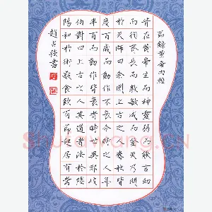 赵占强 硬笔楷书 节录黄帝内经