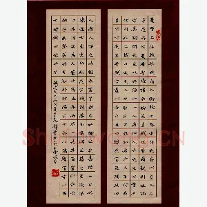 王永静 硬笔楷书 苏轼文范文正公集叙