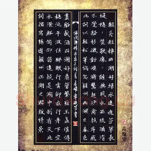 袁雄章 硬笔楷书 欧阳修采桑子词二首