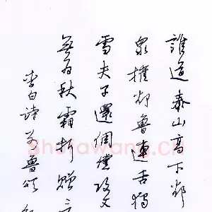 邵泳中 硬笔行书 李白诗别鲁颂