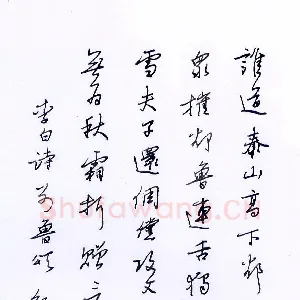 邵泳中 硬笔行书 李白诗别鲁颂