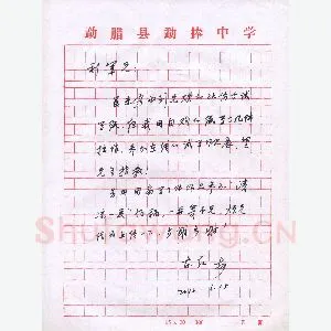 刘东红致陈利军函(硬笔手札)