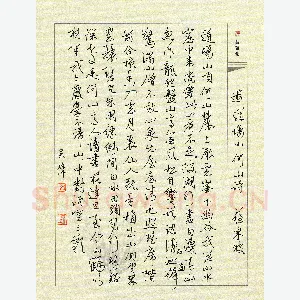 吴伟 硬笔行书 苏轼游道场何山诗