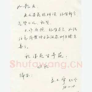 孟天宇致曾如影函(硬笔手札)