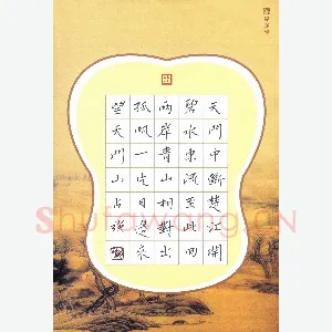 赵占强 硬笔楷书 李白诗一首