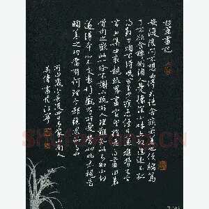 吴伟 硬笔行书 右军书记