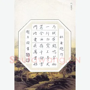 赵占强 硬笔楷书 杜甫绝句