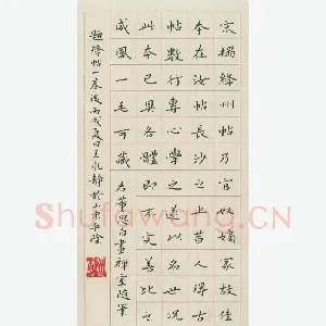 王永静 硬笔楷书 董思白画禅室随笔