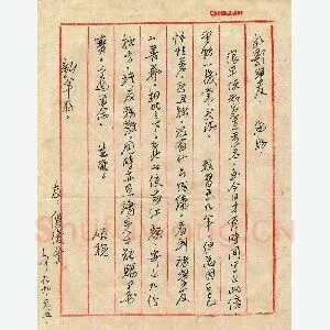 倪俊冬致曾如影函(硬笔手札)