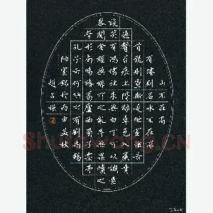 赵占强 硬笔楷书 刘禹锡陋室铭