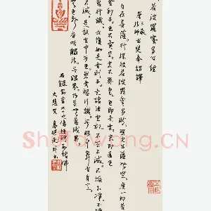 高继承 硬笔行书 般若波罗密心经