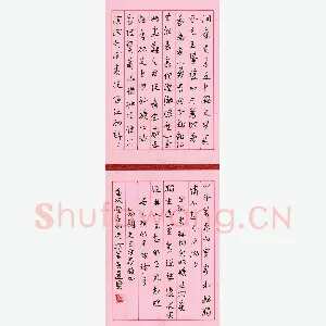 冯岽智 硬笔章草 唐诗宋词