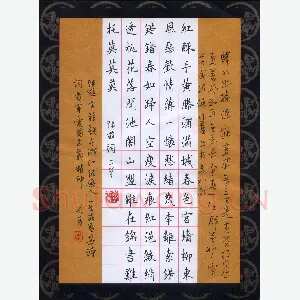 李长青 硬笔楷行两体 陆游词二首