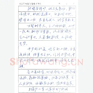 从苏华 硬笔行书 王维诗四首