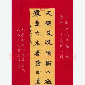 王传富 硬笔隶书 天汉豫章联