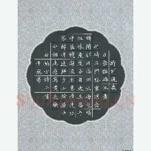 马平飞 硬笔楷书 古诗二首