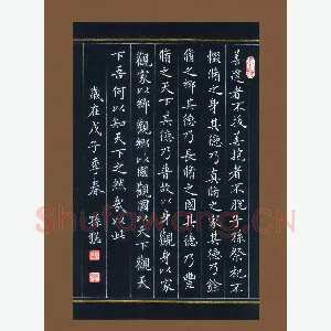 孙猛 硬笔楷书 道德经