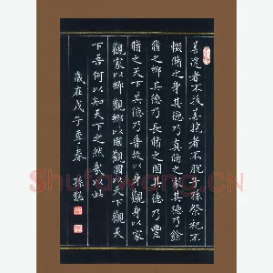 孙猛 硬笔楷书 道德经