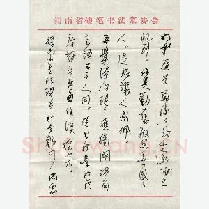 潘锋致曾如影函(硬笔手札)