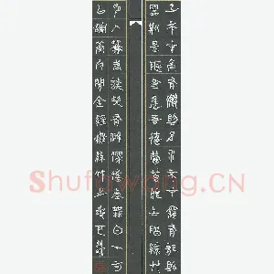 王朝晖 硬笔篆书 陋室铭节录