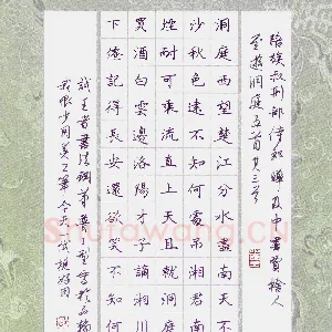 邵泳中 硬笔楷书 李白诗陪族叔刑部侍郎晔及中书贾舍人至游洞庭五首其三