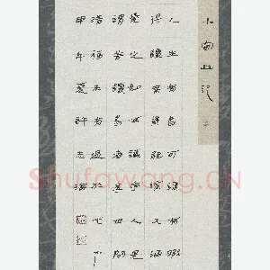 许志海 硬笔隶书 小窗幽记