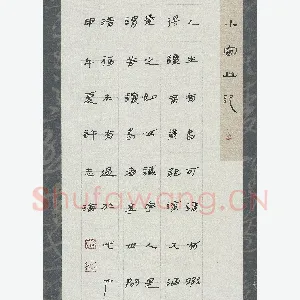 许志海 硬笔隶书 小窗幽记