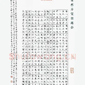 孙奇 硬笔楷书 广艺舟双楫选抄