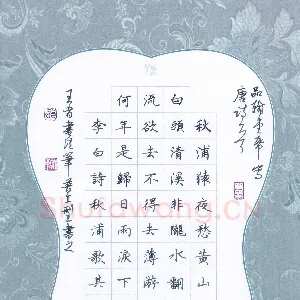 邵泳中 硬笔楷书 李白诗秋浦歌其二