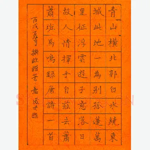 倪俊冬 硬笔楷书 唐诗一首