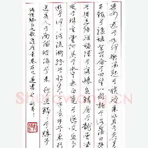 蒋利平 硬笔行书 九歌