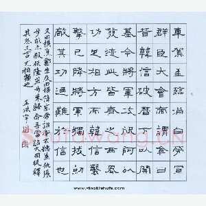 王洪宇 硬笔隶书 汉光武帝文临淄劳耿弇