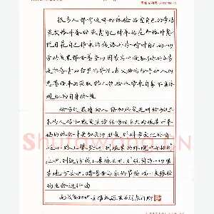 宋维武 硬笔楷书 现代文抄