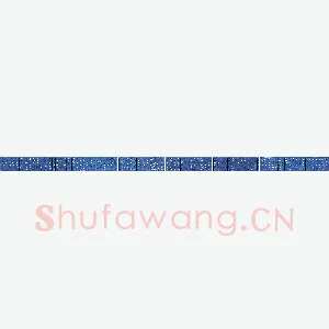 李中岭 硬笔隶书白居易琵琶行