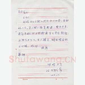 孙文刚致陈利军函(硬笔手札)