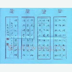 秦朋 硬笔隶书 古诗二首