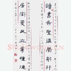 秦朋 硬笔隶书 读书居官联