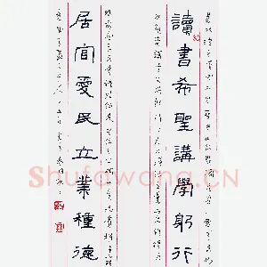 秦朋 硬笔隶书 读书居官联