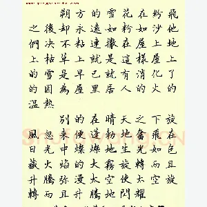 吴新如 硬笔楷书 集鲁迅野草雪