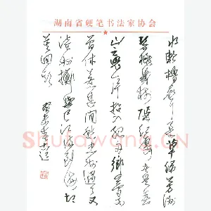 潘锋 硬笔行草 古诗