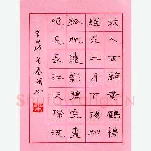 秦朋 硬笔隶书 李白诗一首