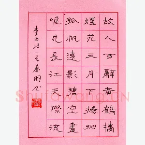 秦朋 硬笔隶书 李白诗一首