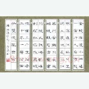 宋维武 硬笔隶书 张祜诗三首