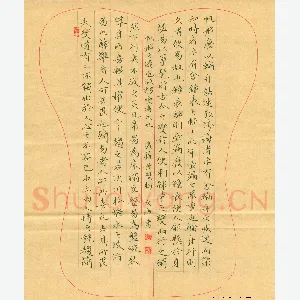 张文海 [楷书 广艺舟双楫]