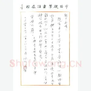 沈飞致陈利军函(硬笔手札)
